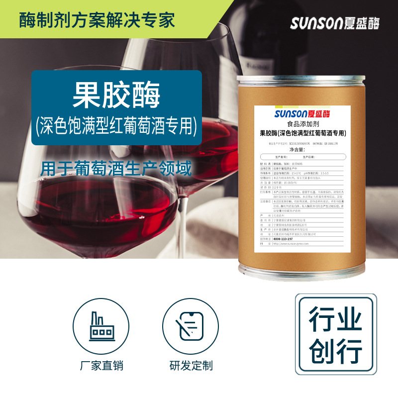 夏盛食品级果胶酶2650u/g 深色饱满型 红酒葡萄酒好口感 酶制剂