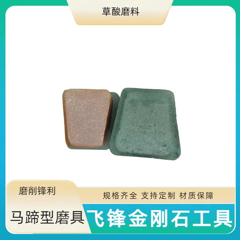 草酸磨块石材研磨大理石研磨抛光块马蹄型
