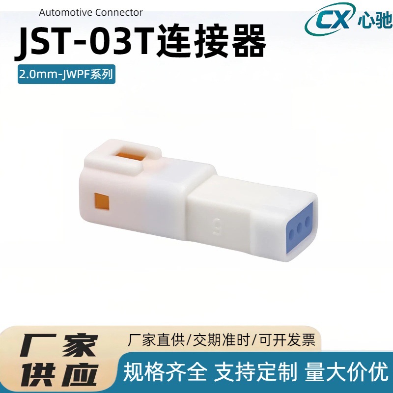 JST汽车用防水连接器 03T 03R-JWPF-VSLE-S 防水插头3P 公母插件