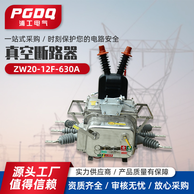 真空断路器ZW20-12F/630A  10kv高压真空断路器看门狗 智能型户外