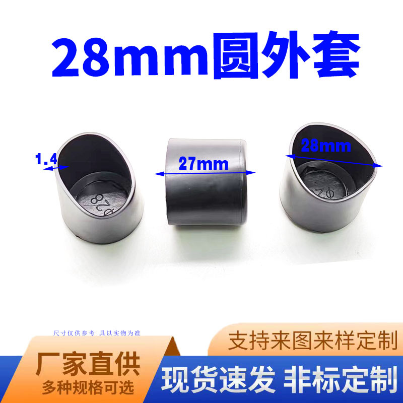 鑫益辰 28mm圆形管外套 防滑耐磨 塑料pvc材质 桌椅脚垫保护套