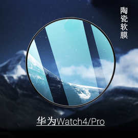 适用华为Watch4陶瓷手表膜watch4Pro热弯全屏复合材料PMMA全胶贴