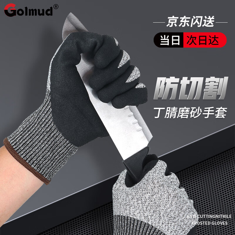 Golmud 防切割手套磨砂丁腈涂层 防滑耐磨透气 加厚机械杀鱼GM587