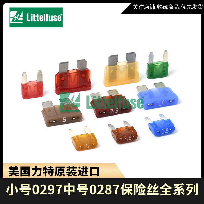 Littelfuse/美国力特保险丝中号0287小号0297汽车插片式保险片32V