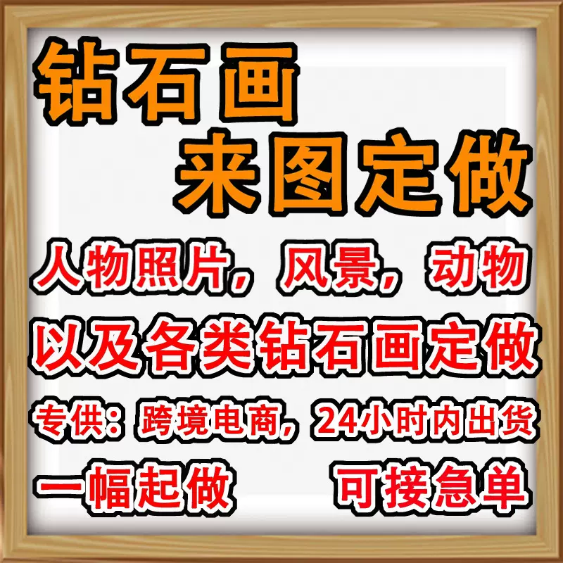 厂家5d钻石画来图定做国内外贸多平台一件代发带框手工diy钻石绣