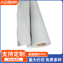 定制TPU聚氨酯薄膜透明磨砂环保流延户外防水透气手袋塑料雾面膜