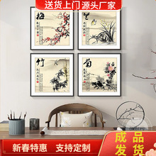 新中式客厅装饰画梅兰竹菊沙发背景墙茶室挂画四联画禅意餐厅壁画