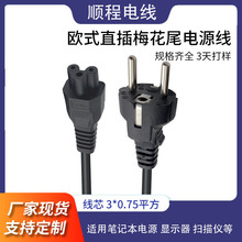 欧规直插梅花尾电源线欧式三插笔记本连接线欧标直插头三孔1.5米