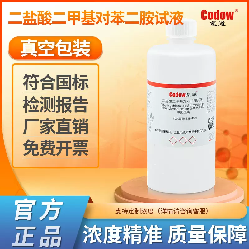 二盐酸二甲基对苯二胺试液 中国药典 醋酰胺乙酰胺 科研实验分析