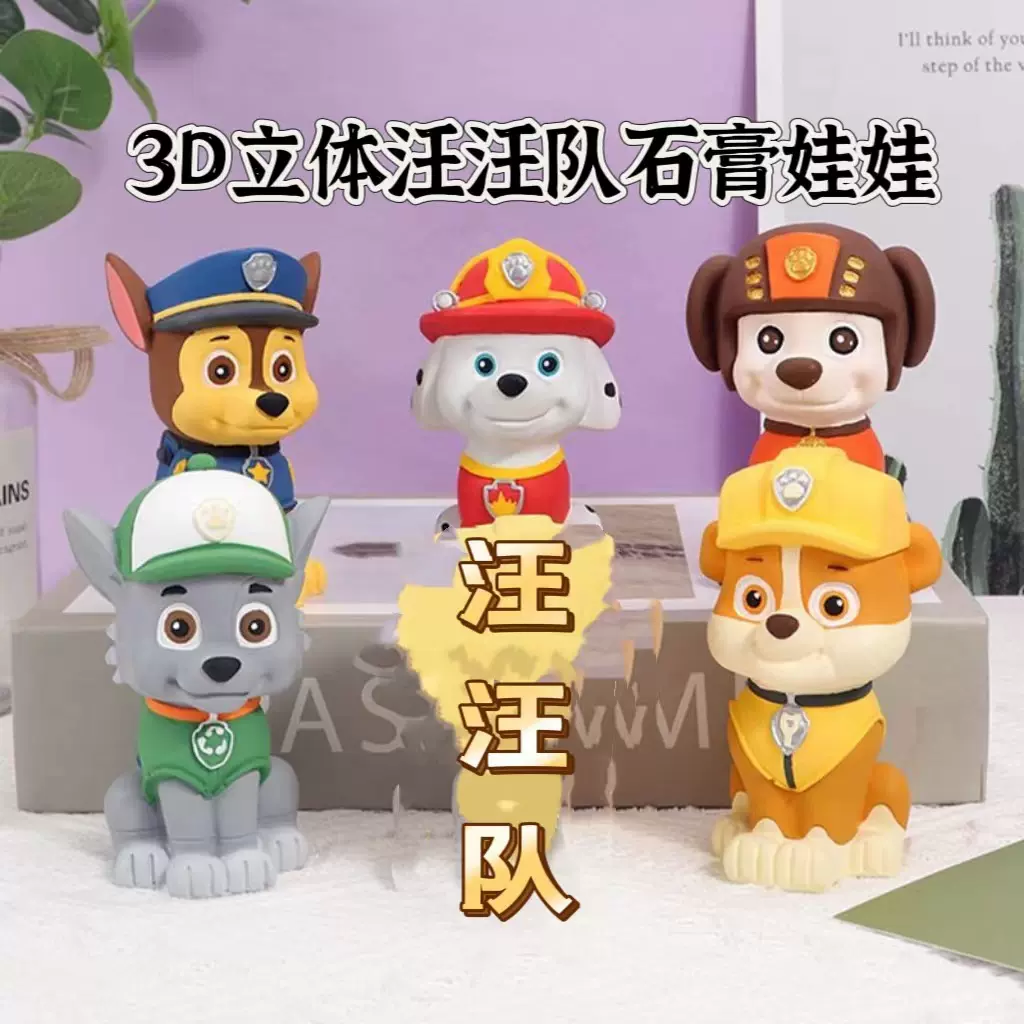 汪汪队石膏娃娃白胚3D立体手工diy涂鸦彩绘儿童创意玩具摆地摊批