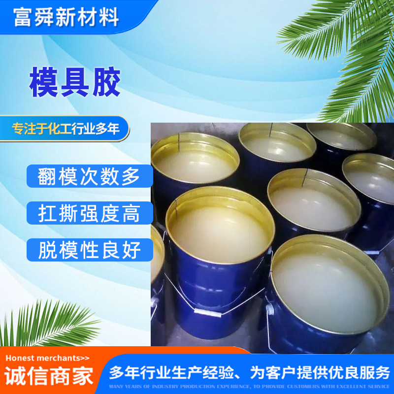 现货供应销售 液体模具硅胶液态硅胶 翻模次数多 模具胶发泡硅胶