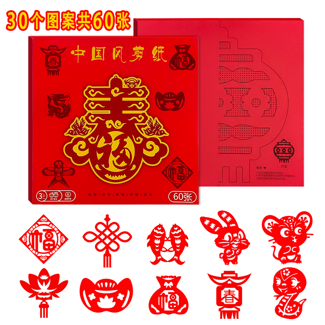 中国风剪纸【30个图案60张】儿童新年 DIY 手工春节窗花剪纸批发