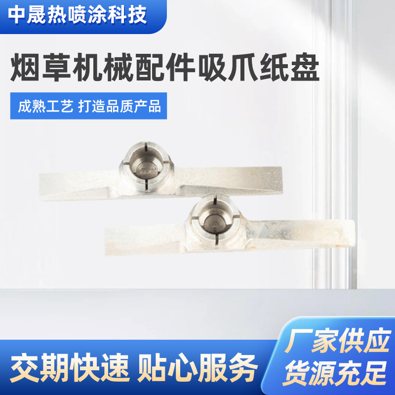 碳化钨烟草机械配件吸爪纸盘轮高强度耐磨耐腐喷涂陶瓷碳化钨涂层