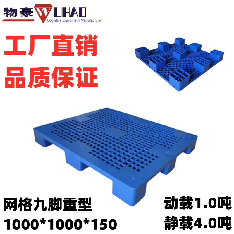 广东福建塑料托盘厂家 网格九脚塑料托盘 物流塑料卡板 仓库栈板