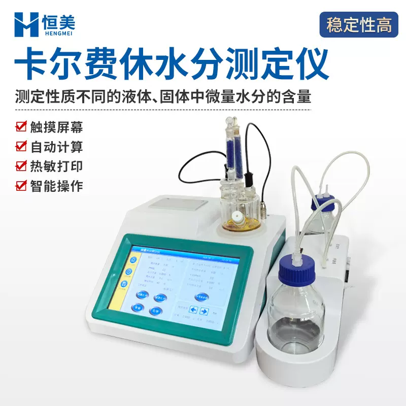 卡尔费休水分测定仪库仑法微量分析滴定法油液溶剂检测仪精准