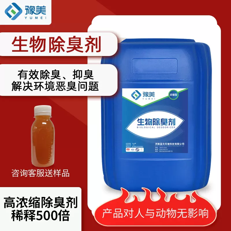 生物除臭剂生物酶除臭养殖场粪便堆肥微生物除臭剂【免费试样】