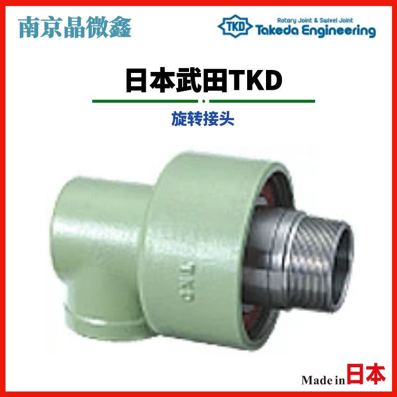 AR2011 50ARH/AR2012 50ALH旋转接头日本武田TKD（TAKEDA）