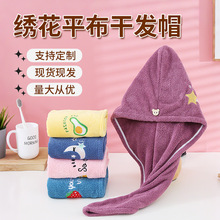 现货珊瑚绒刺绣干发帽女吸水干发毛巾擦头巾浴帽包头巾加厚干发巾