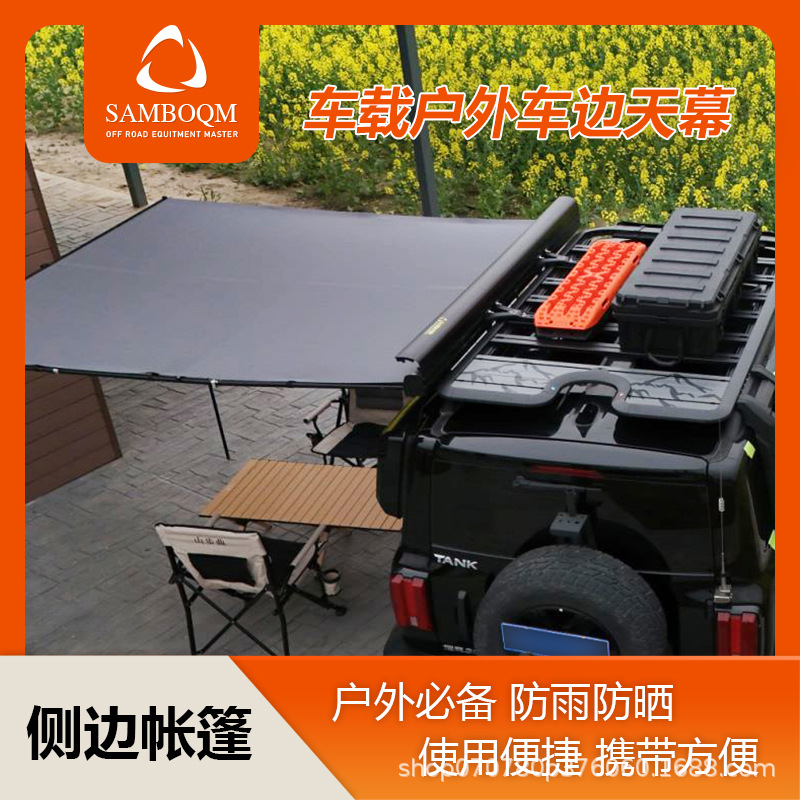 侧帐车边帐篷山步曲品牌户外露营汽车自驾游遮阳挡雨天幕车边侧帐