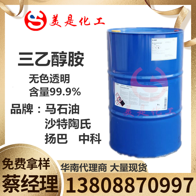 三乙醇胺沙特陶氏中和剂 马石油三乙醇胺TEA 切削液用大量现货