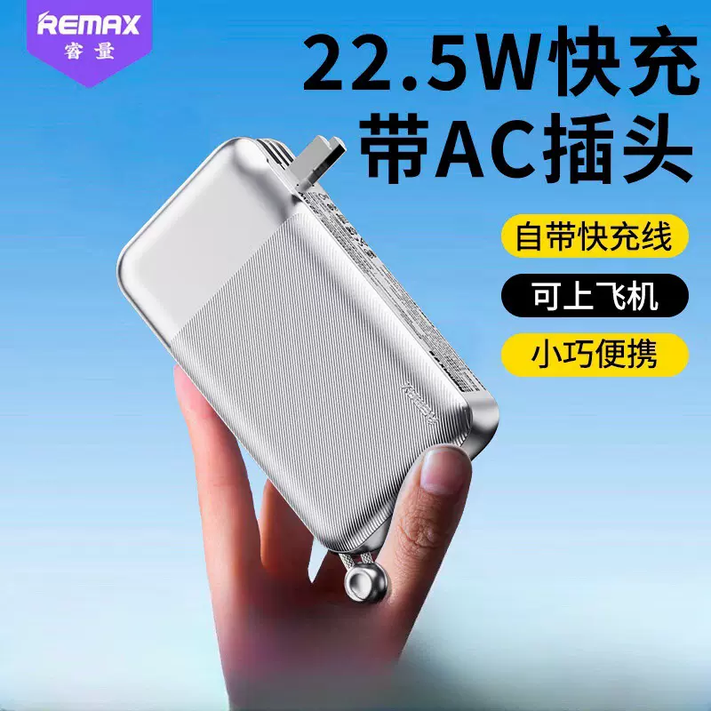 remax睿量充电宝快充大容量带插头自带双线移动电源适用苹果安卓