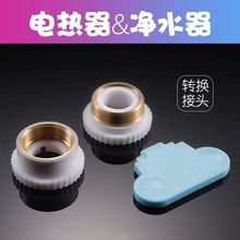即热式厨房面盆水龙头过滤净水器转接头电热水器螺丝螺母配件塑料