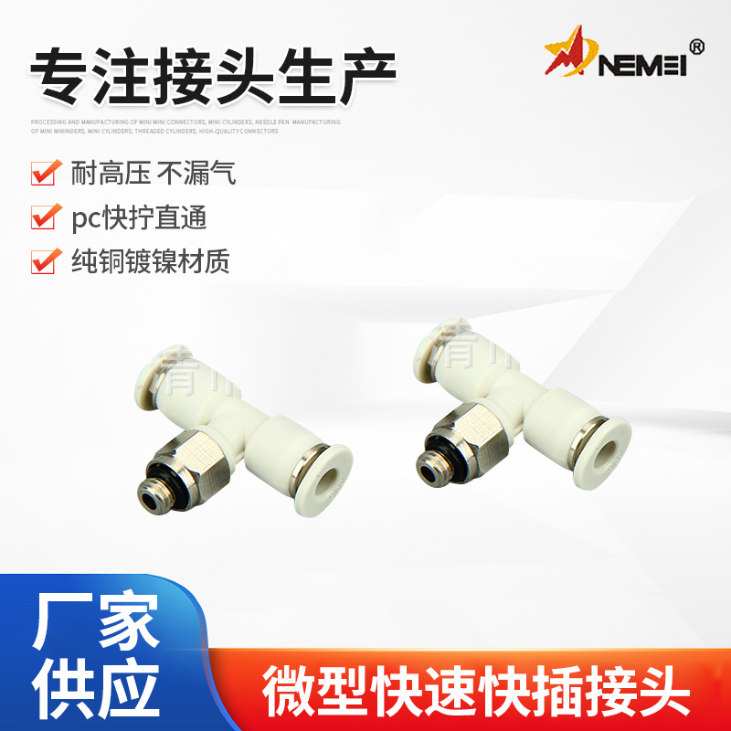 迷你微型小型气动快速接头T型正三通PB3-M4/M5/M6/气缸外螺纹