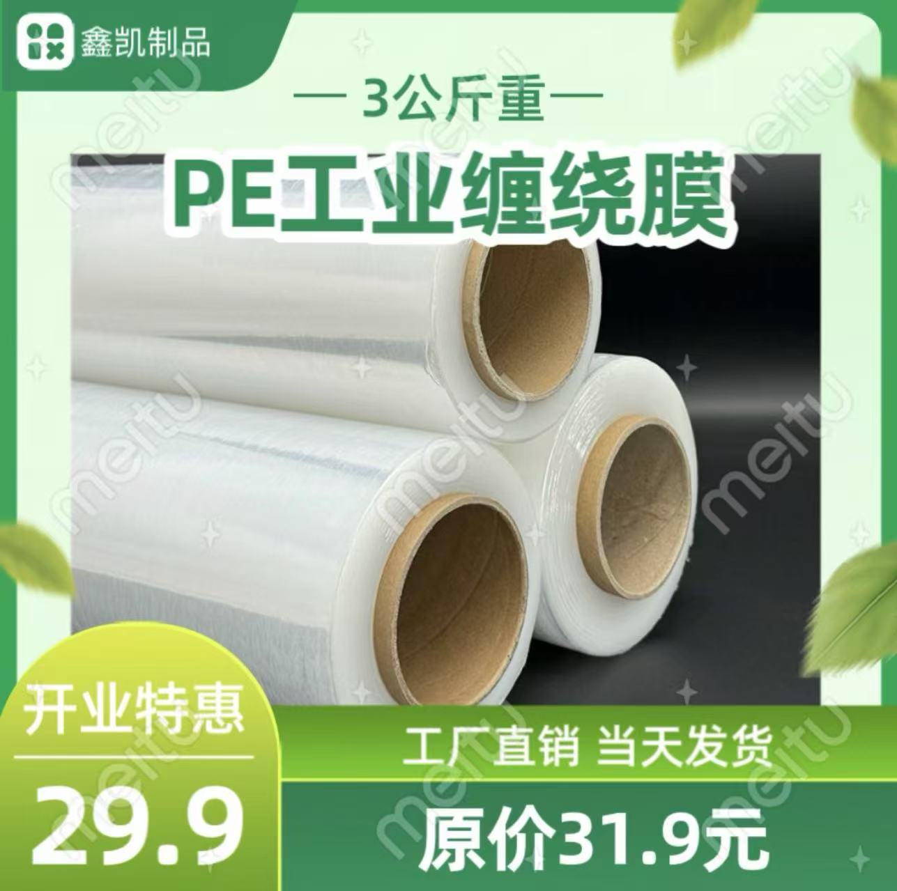 开业特惠款！工厂直供50CMPE缠绕膜3公斤 原价31.9元每卷！！