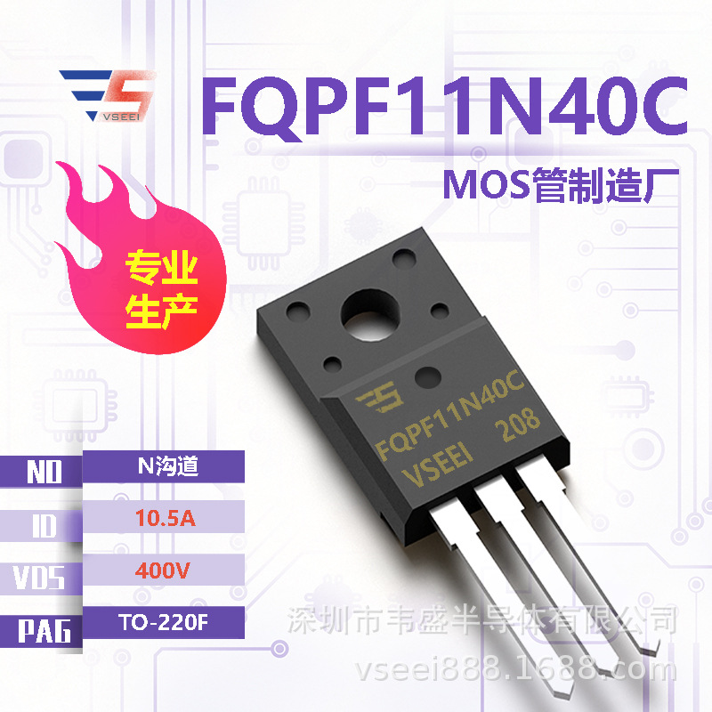 FQPF11N40C N沟道MOS管场效应管TO-220F 400V 10.5A 全新原厂厂家