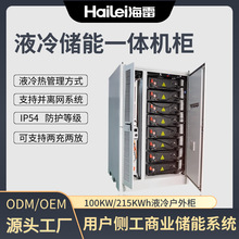 工商业储能系统液冷储能电池柜100KW/215KWh削峰填谷储能光伏配储