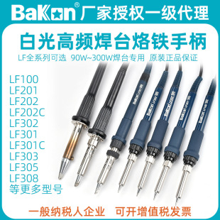 白光LF202高頻烙鐵手柄301電烙鐵90/150/200/300W焊台203洛鐵配件
