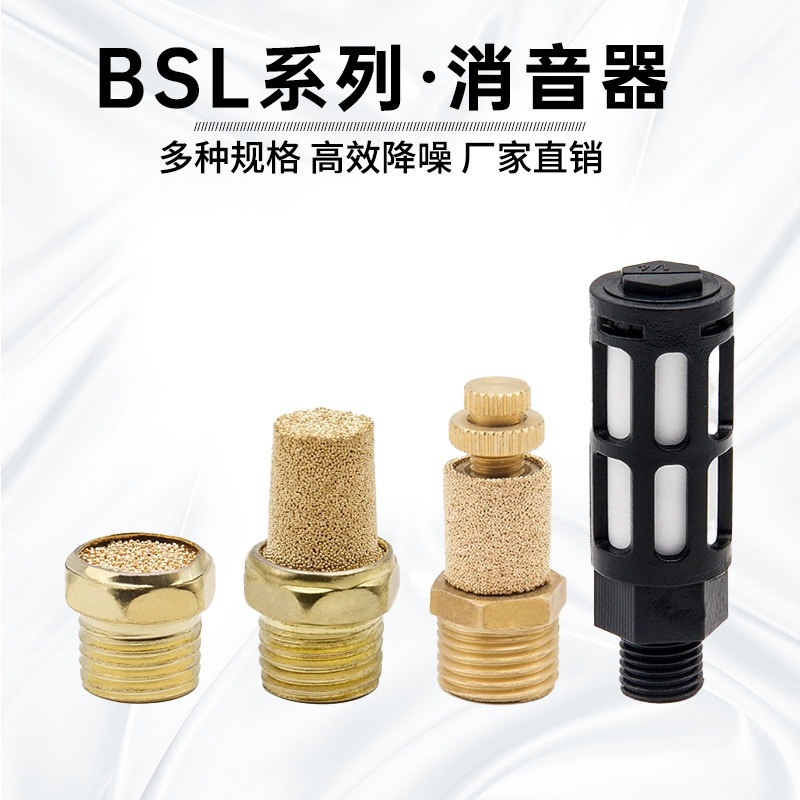 气动铜消音器BSL-01/02/03/04长头平头消气器PSL-04塑料气管接头