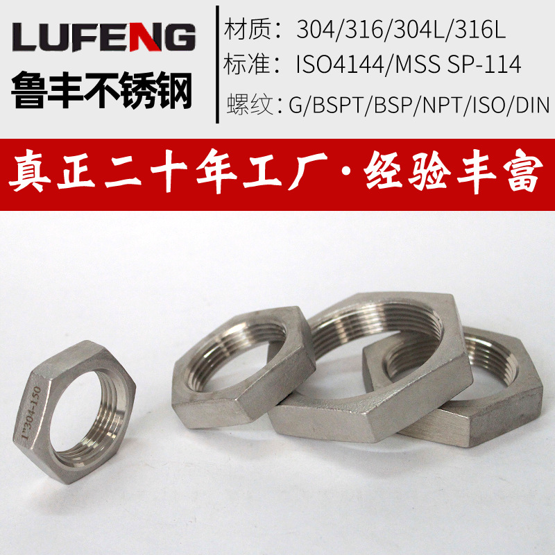 不锈钢管件螺母根母锁紧螺母英制GBSPTDINISO美制NPT螺纹LOCK NUT