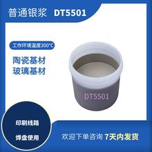 550℃烧结固化96氧化铝陶瓷线路板用中温银浆焊盘DT550X