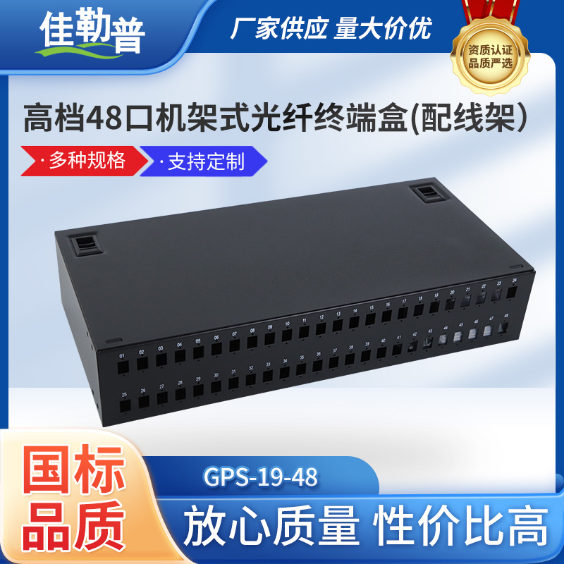 高档48口机架式光纤终端盒（配线架）GPS-19-48