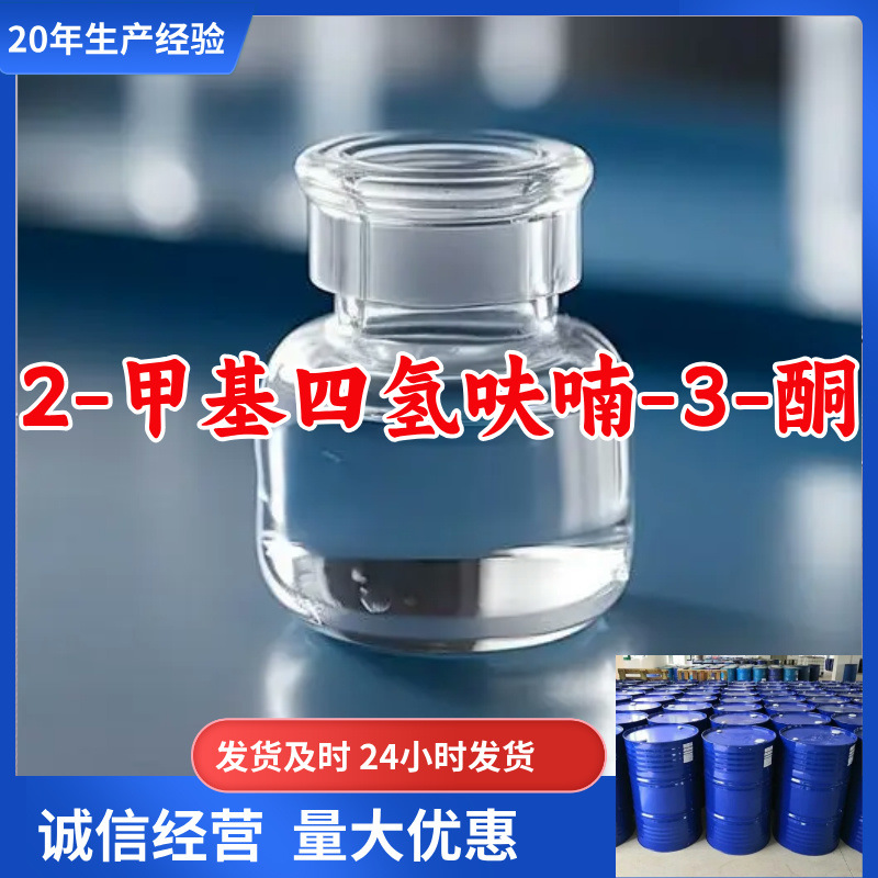 2-甲基四氢呋喃-3-酮   源头工厂量大优惠老企业山东浙江福建江苏