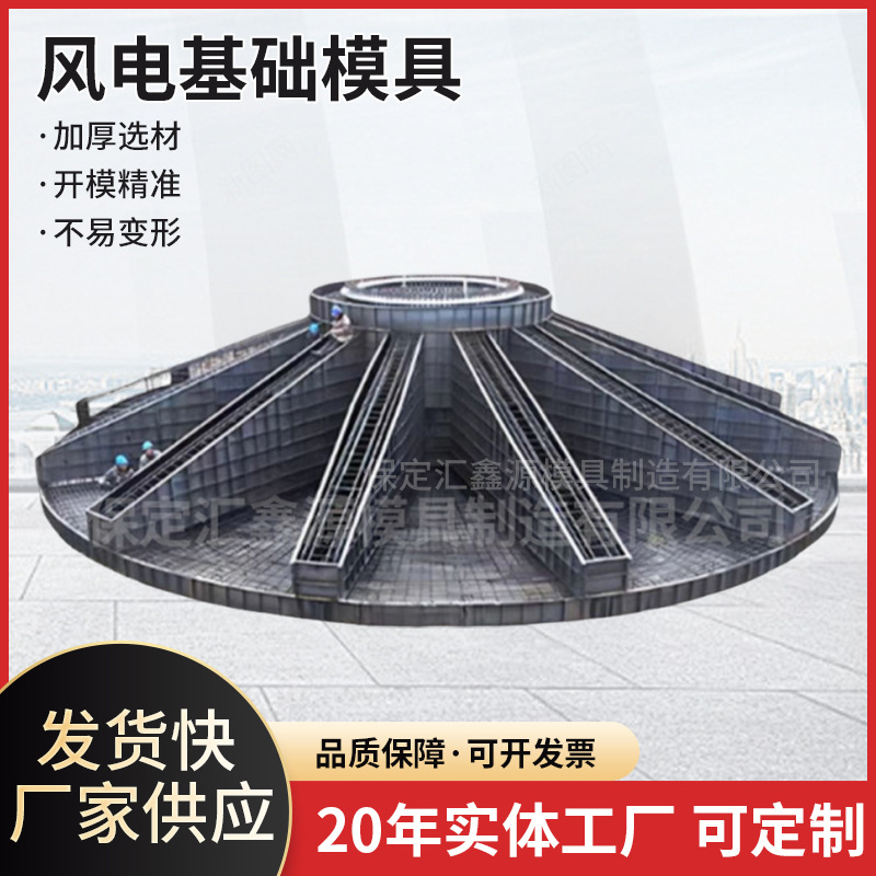 风电基础钢模板水泥现浇风机底座模具弧形风力发电风电基础墩模具