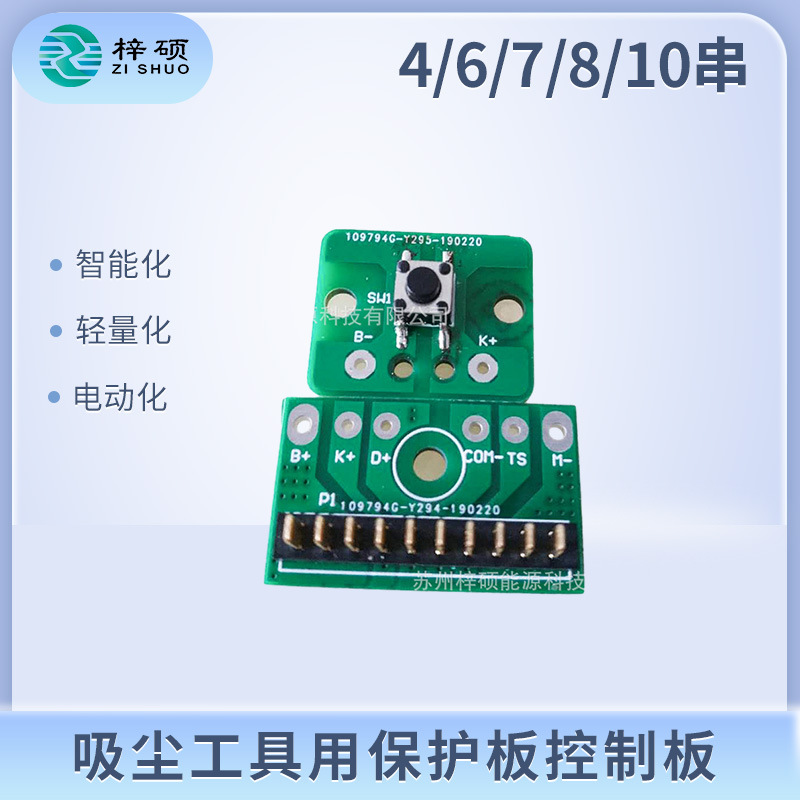 吸尘器工具用4串6串7串8串10串保护板控制板线路板方案研发设计