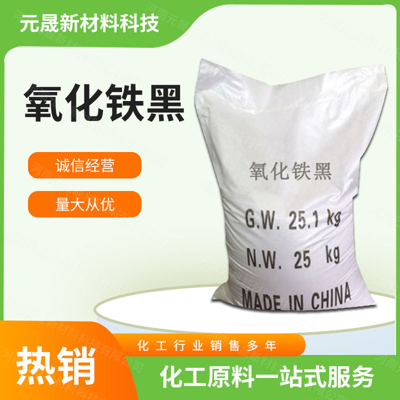 现货氧化铁黑油漆涂料塑料着色勾缝剂 彩砖混凝土水泥添加剂高纯