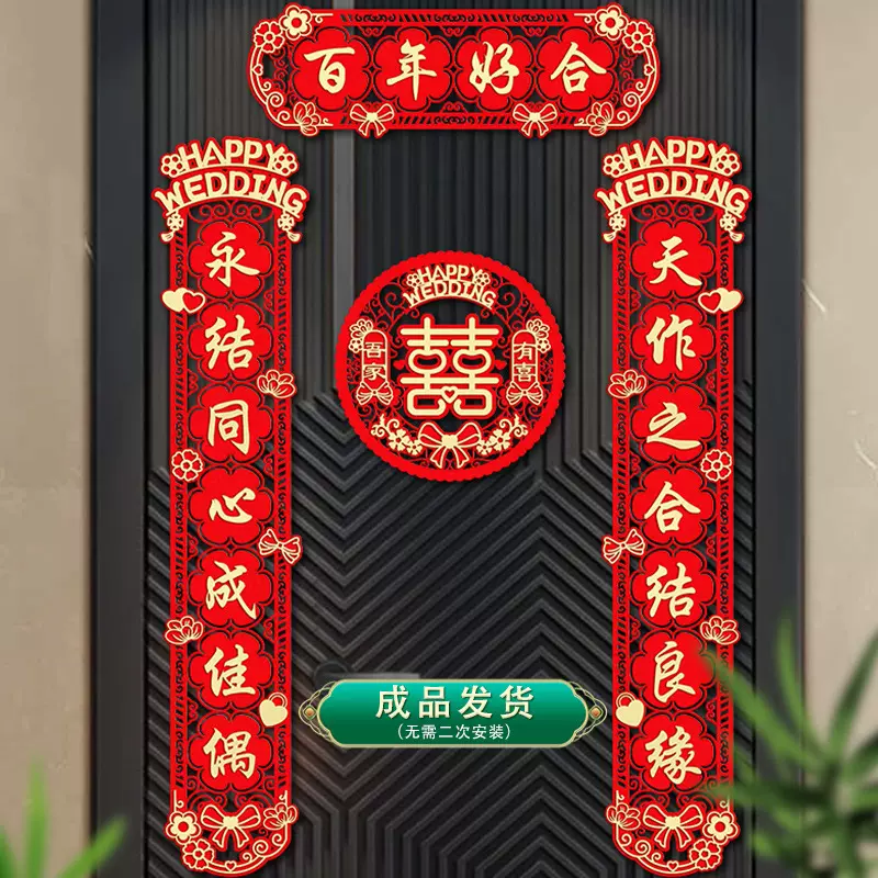 结婚对联男方大门新婚喜联女方出嫁婚房入户门房门全套婚礼用品