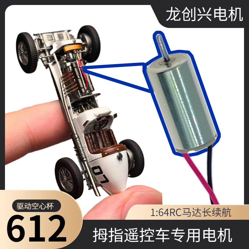 0612迷你遥控车马达0610RC车驱动方案桌面全比例1:64电机