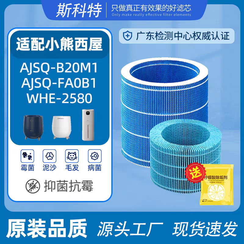 适配小熊西屋无雾加湿器滤芯AJSQ-B20M1/FA0B1/WHE-2580抗菌滤网