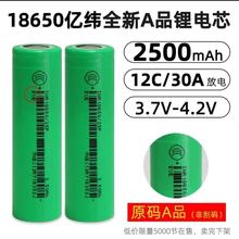 原装A品亿纬18650 亿纬25P 亿纬2500 12c放电3.7v电动工具角磨机