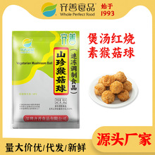 齐善素食 山珍猴菇球180g冷冻素肉大豆蛋白仿荤斋菜丸子源头家用