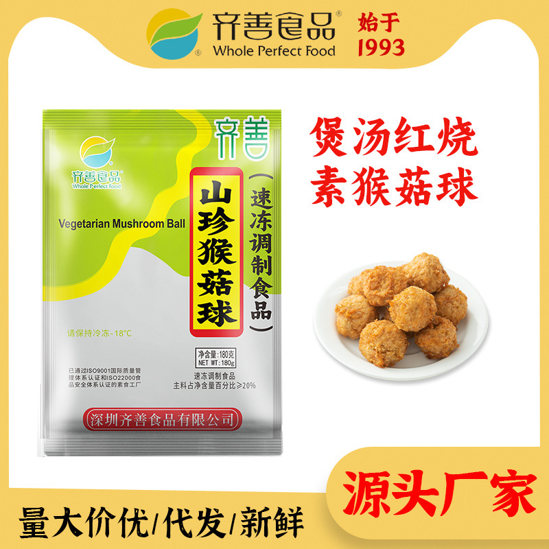 齐善素食 山珍猴菇球180g冷冻素肉大豆蛋白仿荤斋菜丸子源头家用