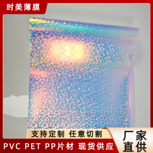 pet flash plastic sheet PP gypsophila film laser transparent pvc Cinderella grating sheet reflective lantern paper