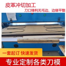 佛山厂家直销定制刀模皮革海绵冲切加工刀口锋利无毛边