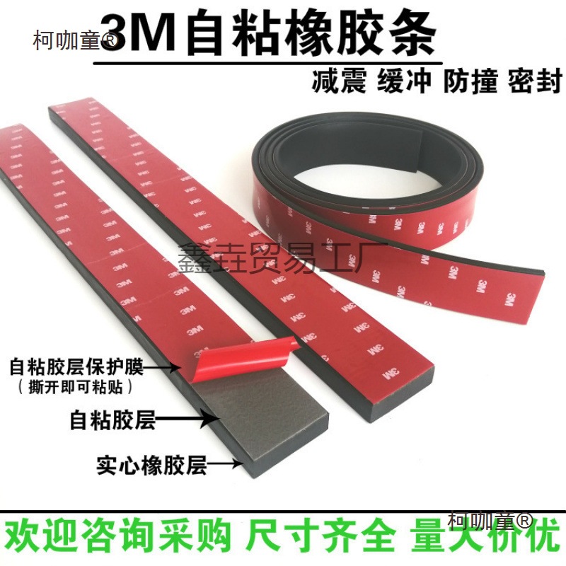 自粘橡胶条扁条玻璃减震垫缓冲垫条防滑门缝密封条绝缘皮橡麦太保