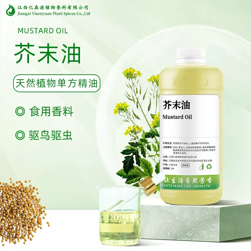 合成芥末油芥子油Mustard Oil芥末精油黄芥末油食品香料机场驱鸟