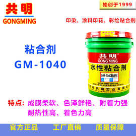 共明印花仿活性固浆色浆色种固浆雪纺布札染仿真花粘合剂GM1040
